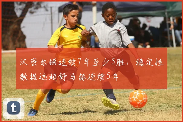 汉密尔顿连续7年至少5胜,稳定性数据远超舒马赫连续5年