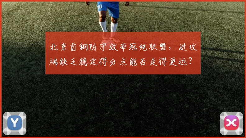 北京首钢防守效率冠绝联盟,进攻端缺乏稳定得分点能否走得更远?