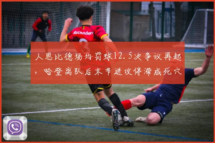 人恩比德场均罚球12.5次争议再起,哈登离队后末节进攻停滞成死穴
