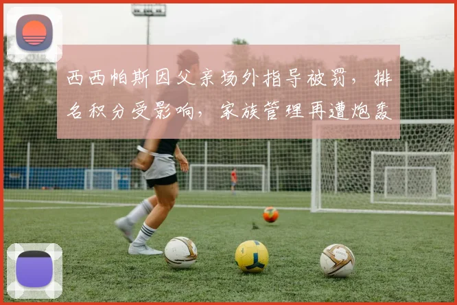 西西帕斯因父亲场外指导被罚,排名积分受影响,家族管理再遭炮轰
